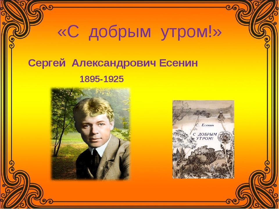 Есенин утро. Сергей Есенин утро. Сергей Есенин с добрым утром. Сергей Александрович Есенин с добрым утром. Есенин с добрым.