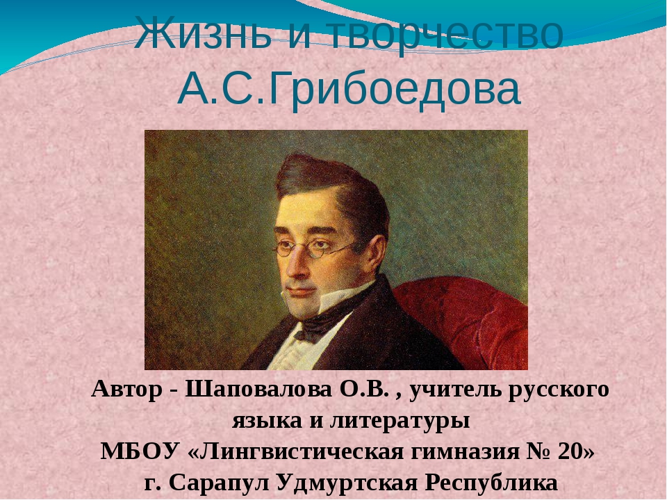 Грибоедов кратко. Жизнь Грибоедова. Творчество Грибоедова. Творчество грибы. Грибоедов жизнь и творчество.