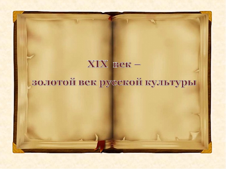 Xix век золотой век русской культуры. 19 Век золотой век русской культуры. Золотой век русской культуры фон. Золотой век русской культуры банер. 19 Век век золотой культуры картинки.
