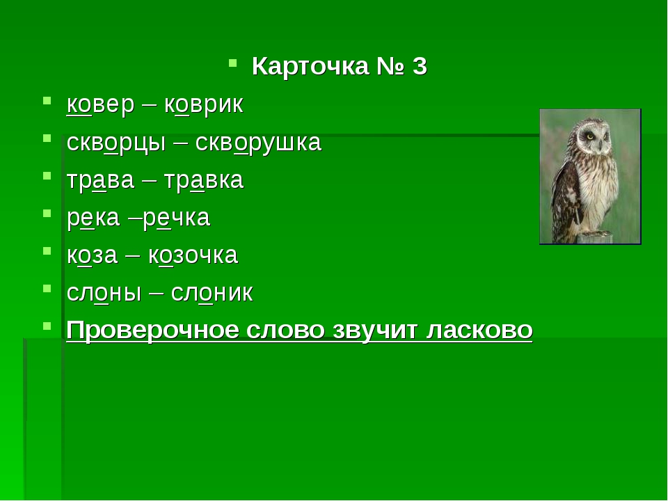 Проверочное слово к слову скворец 3 класс