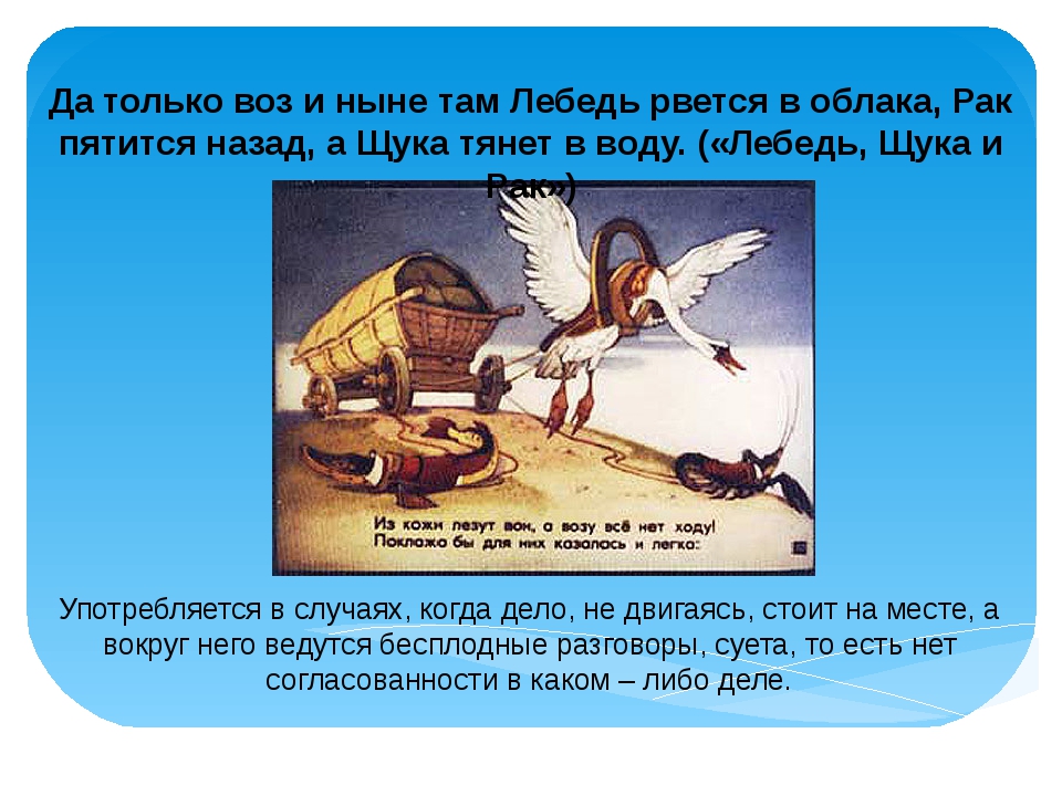 Да только воз и ныне там. Ла толтко воз и ныне там. Ла только вощ и ныне там. Поговорка а воз и ныне там.