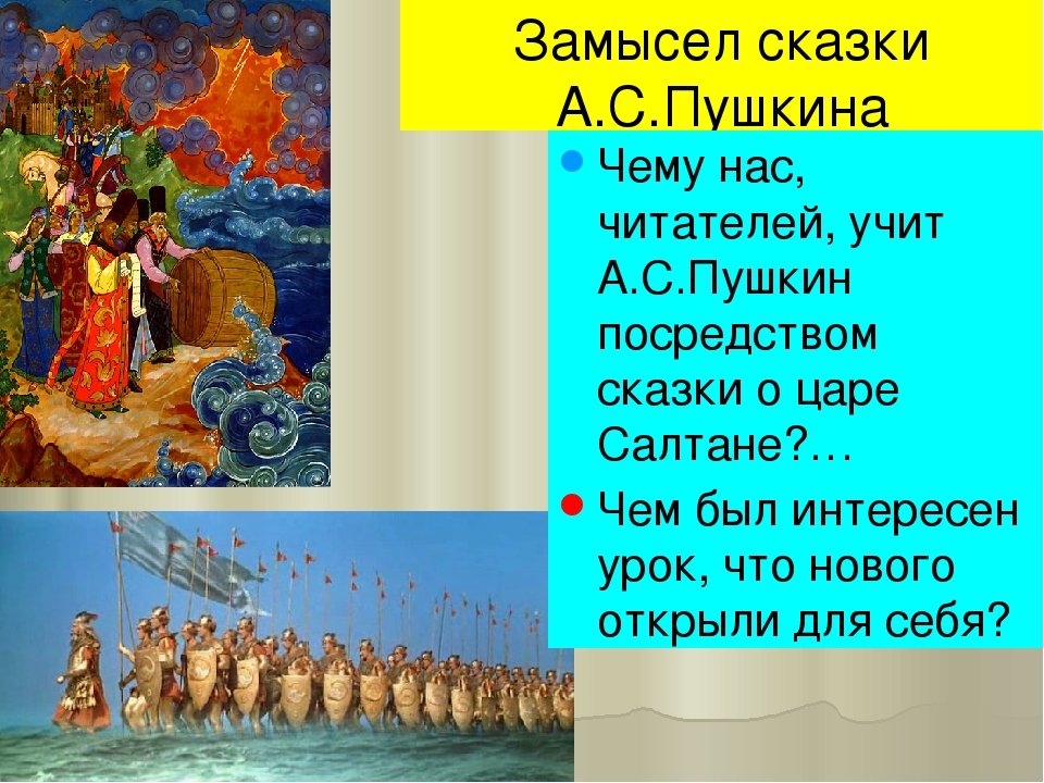 Сказка о царе салтане кратко 3 класс. Тема сказки о царе Салтане. Чему учат сказки пушки. Чему учат сказки Пушкина. Сказка о царе Салтане 3 класс.