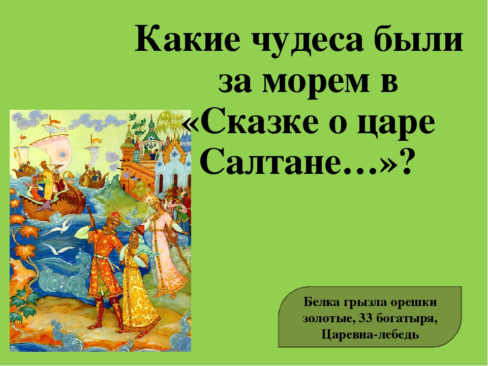 Какой был салтан в сказке. Сказка о царе чудеса. Чудеса в сказке о царе Салтане. Какие чудеса были в сказке о царе Салтане. Чудеса в сказке о царе Салтане Пушкина.