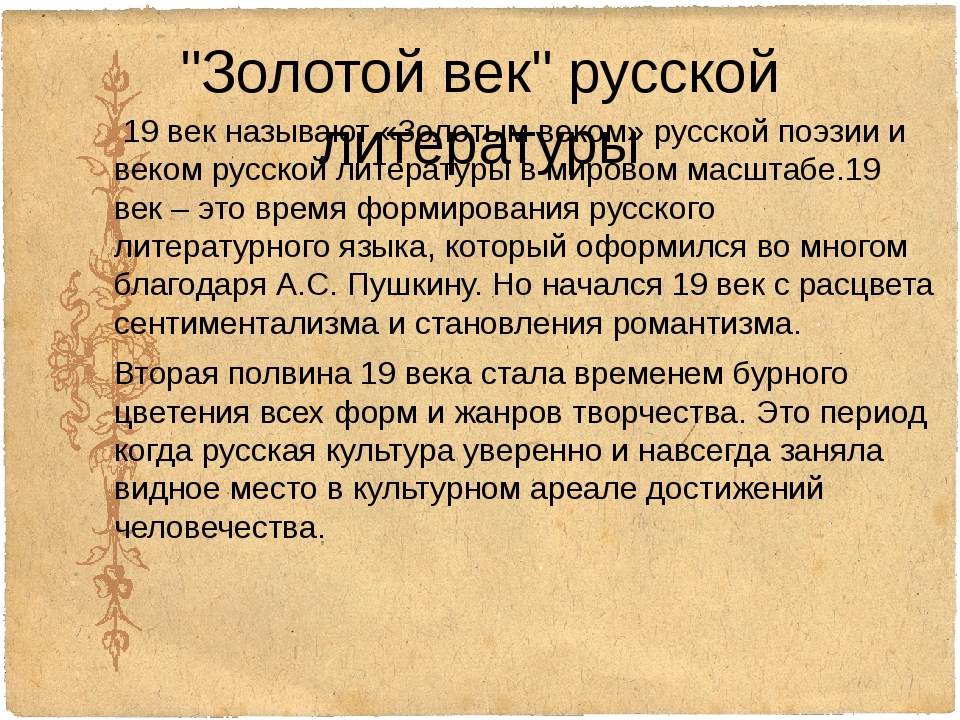 Почему называют золотой век русской культуры. Золотой век русской литературы 19 века. 19 Век век золотой литературы. Литература 19 века золотой век русской литературы. Золотой век русской литературы презентация.