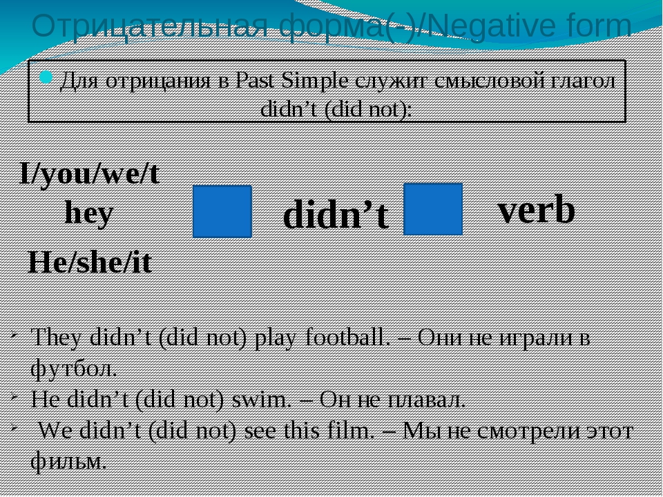 Паст симпл отрицание. Past simple отрицание. Past simple форма. Паст Симпл отрицательная форма. Негативная форма паст Симпл.