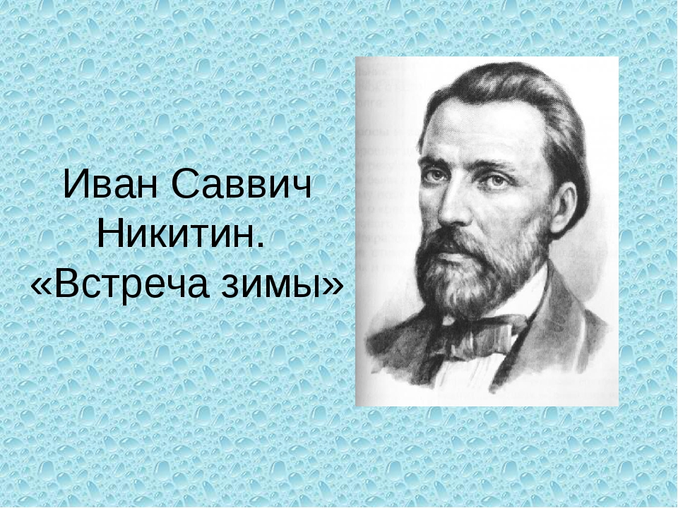 Стихотворение ивана саввича. Встреча зимы Никитин. Стих Ивана Саввича Никитина встреча зимы.