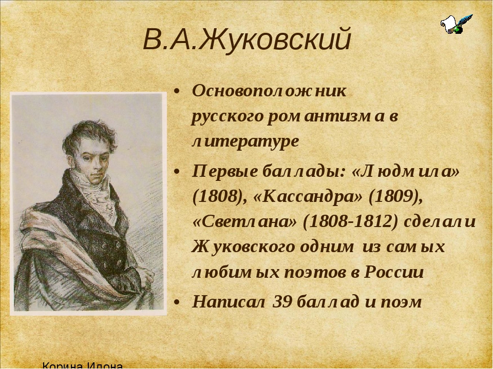 Жанры жуковского. Жуковский Романтизм. Романтизм в творчестве Жуковского. Жуковский основоположник романтизма. Жуковский Василий Андреевич Романтизм.