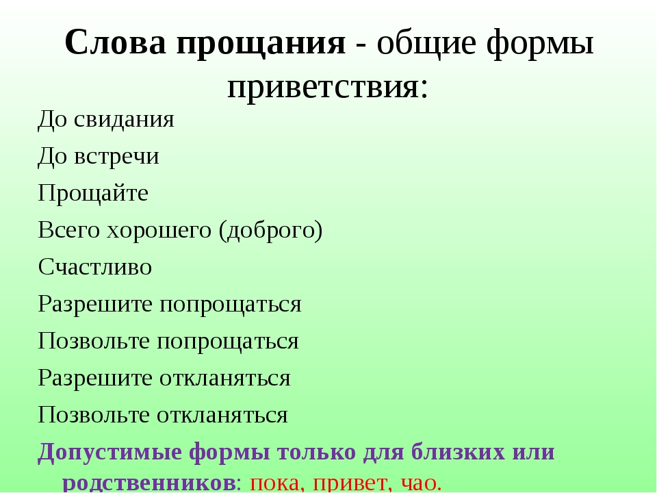 Как правильно писать прощай. Формы приветствия. Слова прощания. Слова приветствия. Слова прощания в русском.