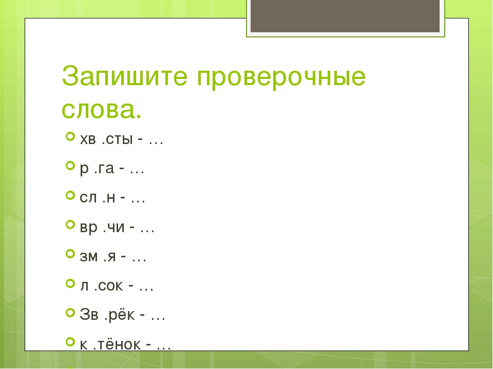 Проверочные слова 1 класс презентация