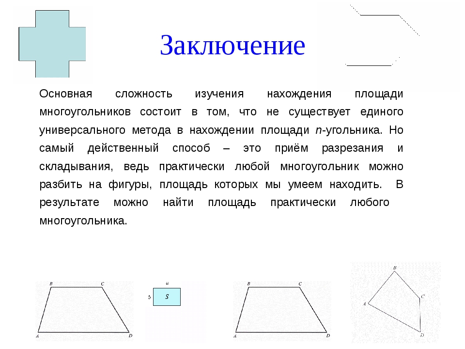 Проект на тему площадь многоугольника 8 класс