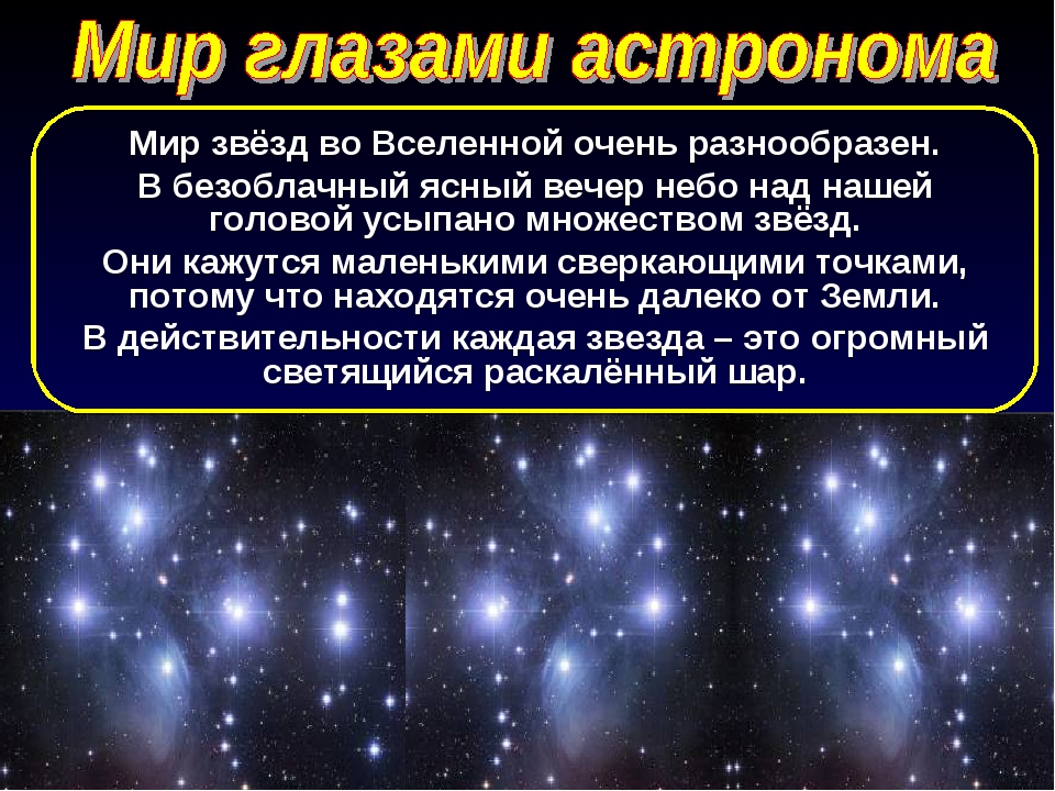 Мир глазами астронома 4 класс окружающий мир презентация