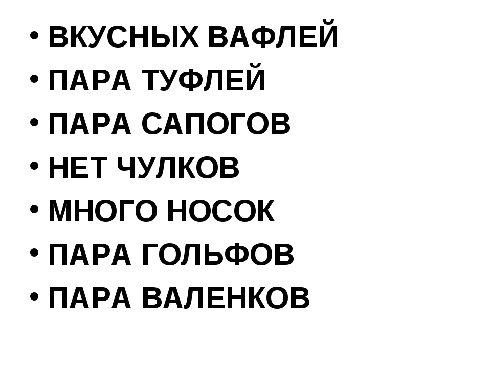 Нет чулок. Носков или носок как правильно. Чулок или чулков правило. Несколько пар носок или носков. Носков или носок чулок или чулков.