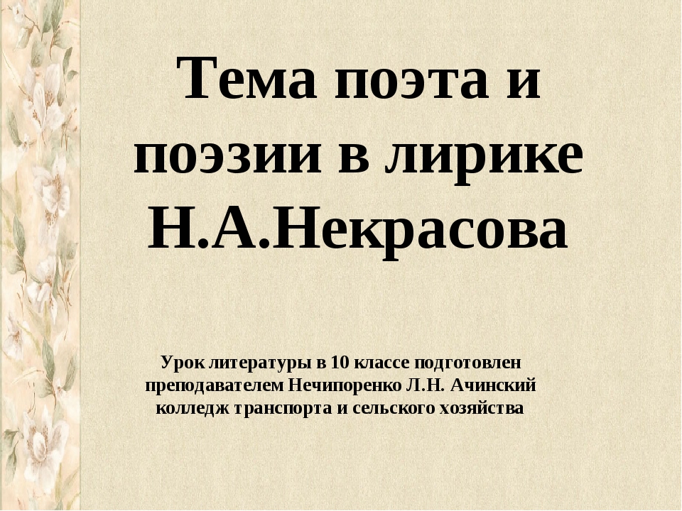 Тема поэта и поэзии. Тема поэта и поэзии в лирике. Поэт и поэзия в лирике Некрасова. Тема поэта в лирике Некрасова. Тема поэта и поэзии в лирике Некрасов.