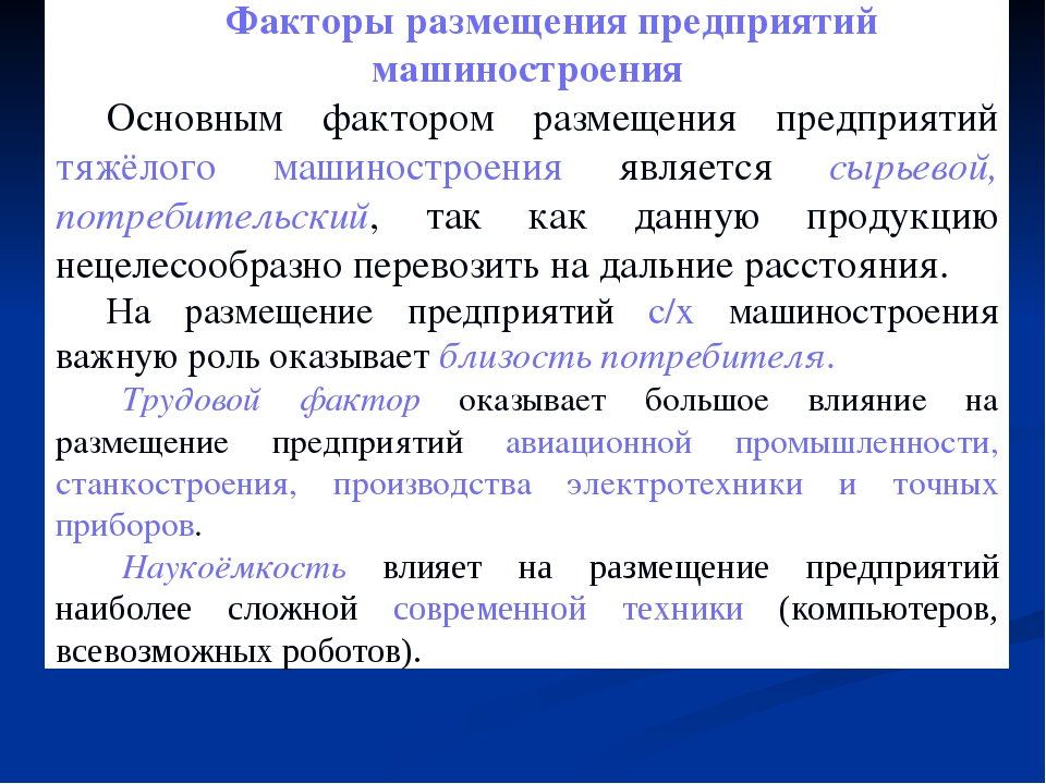 Факторы повлиявшие на размещение машиностроительного предприятия. Факторы размещения машиностроения. Факты размещения Машиностроение. Размещение предприятий машиностроения. Размещение предприятий машиностроительного комплекса.