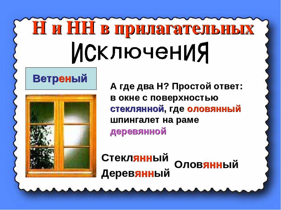 Как пишется деревянный. Стеклянный оловянный деревянный. Стеклянный оловянный деревянный ветреный. Стеклянный оловянный деревянный окно. Прилагательные исключения стеклянный оловянный деревянный.