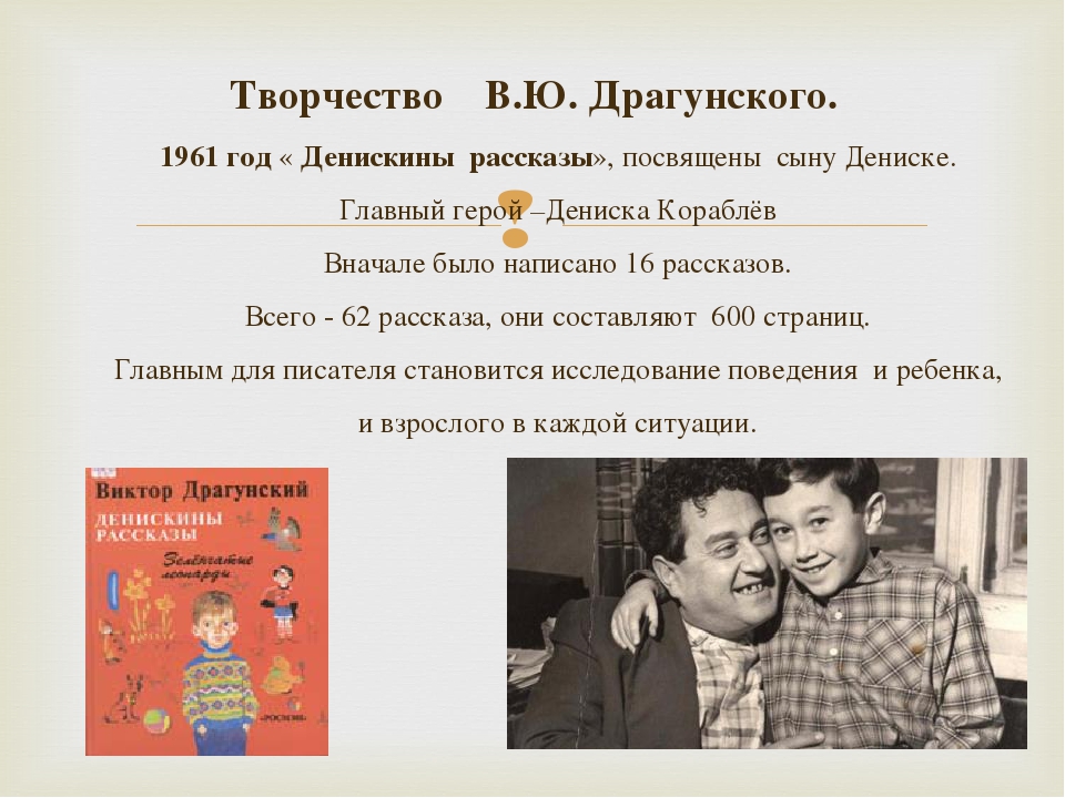 Сообщение о драгунском 4 класс. Драгунский Денискины рассказы биография. Сообщение о Денискиных рассказах Драгунского 4. Творчество Виктора Драгунского. Рассказ о творчестве Драгунского.