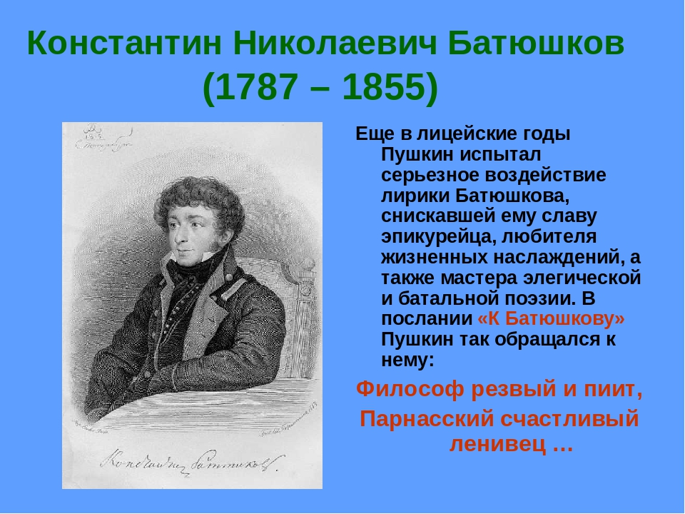 Батюшков биография кратко. Константин Николаевич Батюшков (1787-1855). Батюшков Константин Николаевич в детстве. Константин Батюшков поэт и художник. Батюшков писатель.