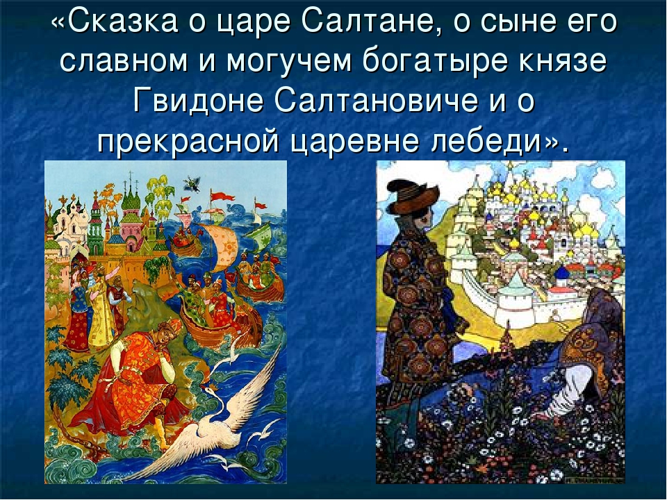 Сравнение в царе салтане. Сказка о царе Салтане и сыне его Гвидоне. Сказка о царе Гвидоне. А С Пушкин сказка о царе Салтане о сыне его славном и могучем богатыре. Сказка о царе Салтане о сыне его Гвидоне Салтановиче.