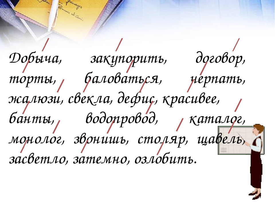 Ударение в слове краны. Добыча закупорить договор торты баловаться. Добыча закупорить договор. Закупорить ударение. Добыча закупорить договор торты.