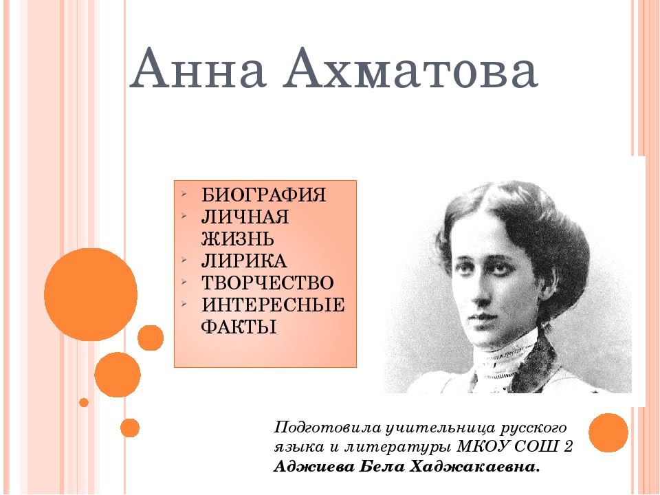 Ахматова биография интересно кратко. Ахматова интересные факты. Ахматова биография кратко.