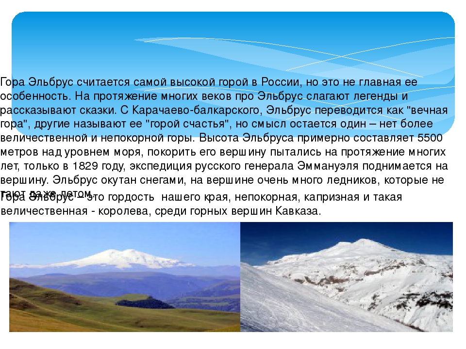 Рассказать о горе. Гора Эльбрус краткое. Рассказ о горе Эльбрус. Проект гора Эльбрус. Высочайшие горы России здесь расположена гора Эльбрус.