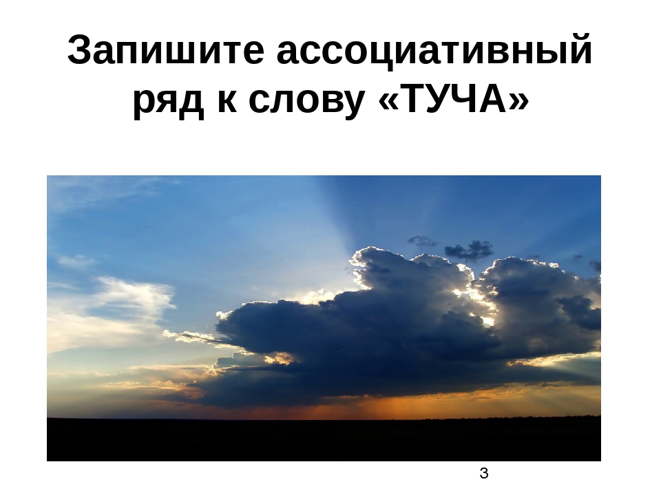 Туча пушкин стихотворение 6 класс. Ассоциативный ряд туча. Пушкин туча смысл. Небо ассоциативный ряд. Ассоциативный ряд со словом «туча»..