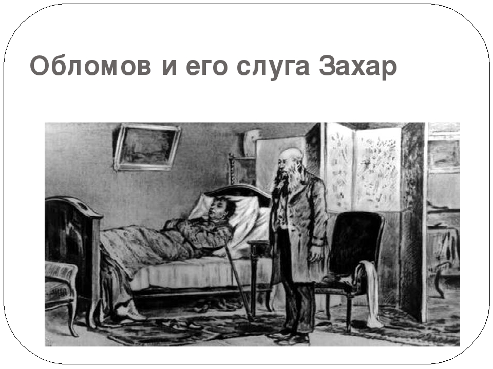 Пенкин обломов. Обломов. Обломов и Захар иллюстрации. Гончаров Обломов Захар. Картина Обломов на диване.