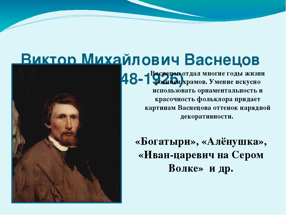 Презентация васнецов 4 класс