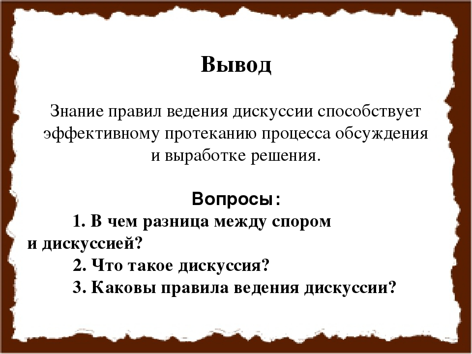 Как пишется слово дискуссия. Правила введениядискуссии. Правила ведения дискуссии. Пример дискуссии. Дискуссия как пишется.