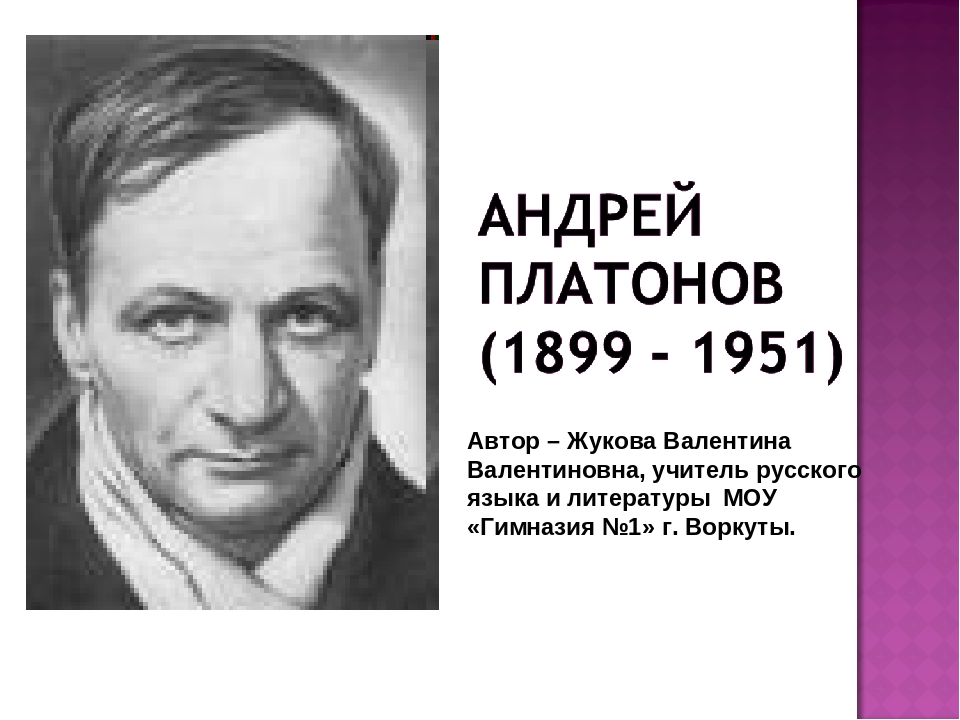 Платонов биография 3 класс презентация