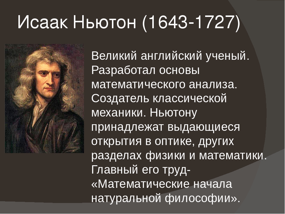 Физика 7 ньютон. Исаак Ньютон (1643 – 1727 г.). Ученые физики Исаак Ньютон. Исаак Ньютон английский математик. И. Ньютоном (1643–1727).