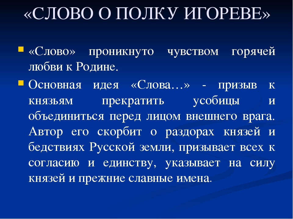 Значение слова образ. Основная мысль о полку Игореве. Основная идея о полку Игореве. Основные идеи слова о полку Игореве. Главная идея слова о полку Игореве.