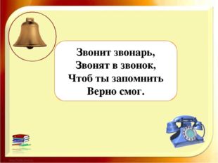 Телефон звонит или звонит. Звонит или звонит. Как правильно звонит. Звонит звонишь звонят звоним позвонишь ударение. Звонит или звонит ударение как правильно.