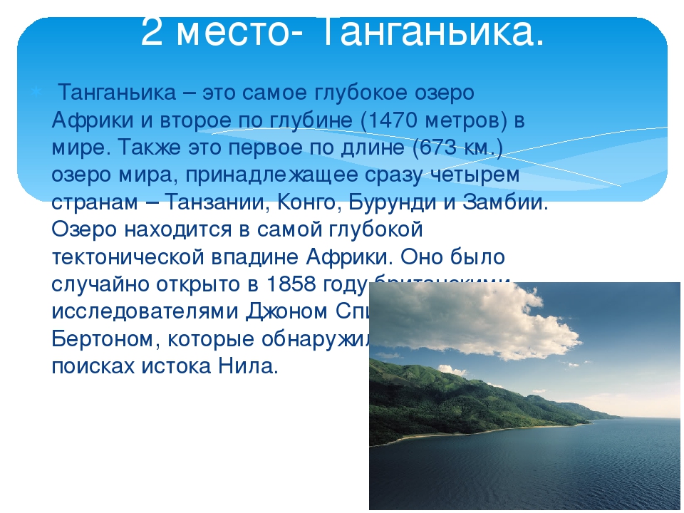 Самое глубокое озеро африки. Озеро Танганьика презентация. Самое глубокое озеро Танганьика. Глубокие озера Африки.