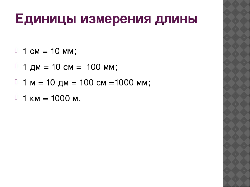 Единица измерение длины ответ. Единицы измерения длины 1 класс таблица. Единицы измерениядлинны. Единицы измерения. Измерение длины