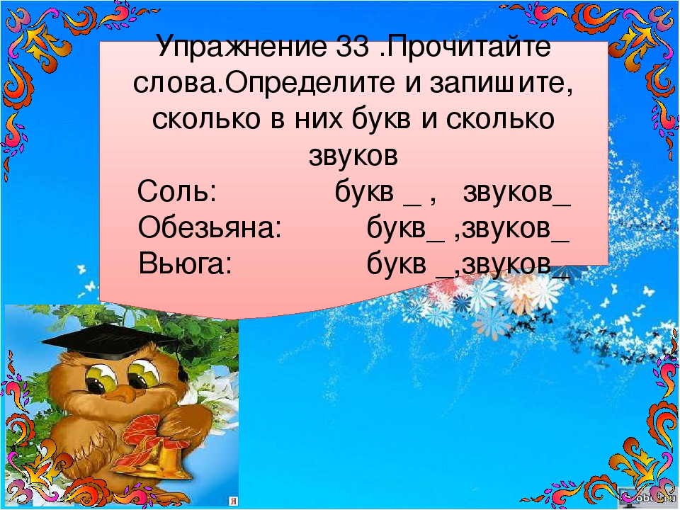 Сколько букв в слове лев. Сколько звуков в слове обезьяна. Сколько звуков и букв в слове соль. Анализ слова соль. Сколько звуков в слове соль.