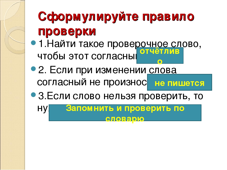 Посидеть проверочное слово. Солнечный проверочное слово. Солнце непроизносимая согласная проверочное слово. Проверяемое и проверочное слово правило своими словами. Проверочное слово к слову трубка.