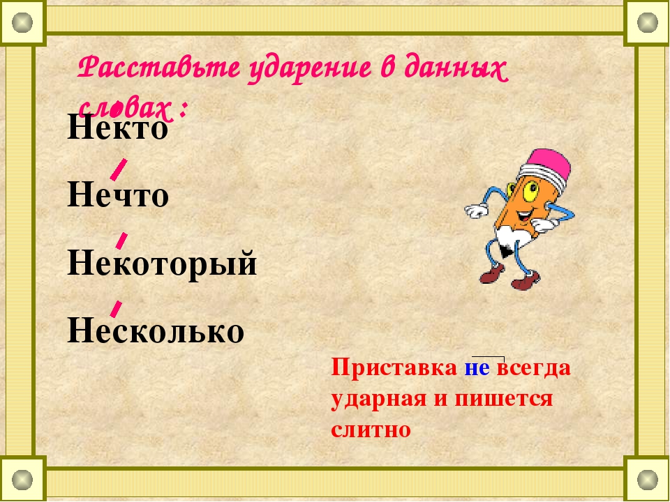 Некому как пишется. Никто или некто как пишется правильно. Некоторые или некоторые ударение. Некто ударение. Ударение в местоимениях.