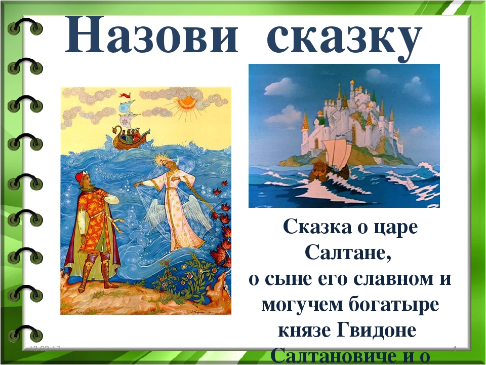 Краткое содержание сказки о царе. Сказка о царе Салтане название. Сказка о царе Салтане о сыне его славном и могучем. Как называется сказка о царе Салтане. Кто написал сказку о царе Салтане.