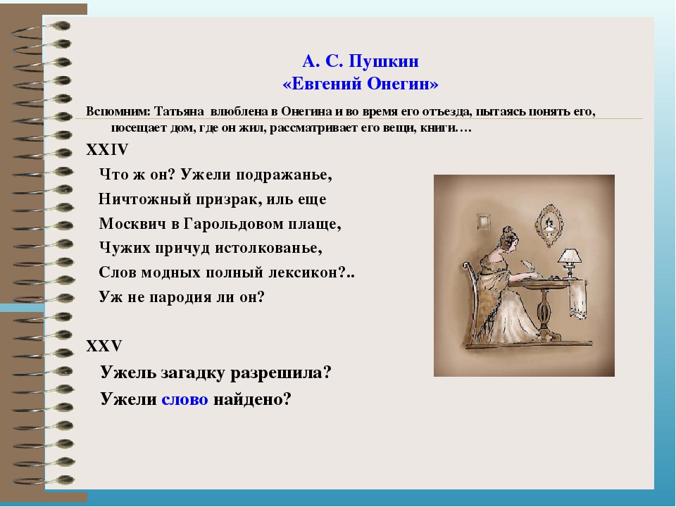 Тест по онегину. Тест по Евгению Онегину. Онегин тест. С чего начинается 7 глава Евгения Онегина тест. Евгений Онегин тест на знание текста с ответами 9 класс.