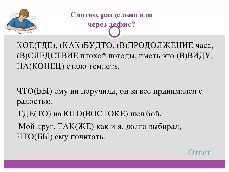 Будто через. Будто слитно или через дефис. Будто пишется слитно. Будто как пишется слитно или раздельно. Как-будто через дефис или нет.