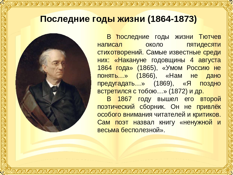 Годы жизни слова. Фёдор Иванович Тютчев годы жизни. Фёдор Иванович Тютчев 1864-1865. Фёдор Иванович Тютчев последние годы жизни. Жизнь и творчество Тютчева кратко.