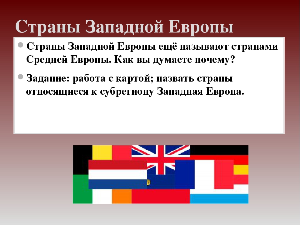 Презентация на тему страны западной европы 7 класс