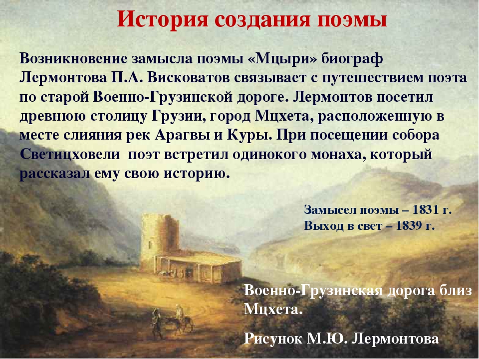 Стихотворение рассказ поэма. «Мцыри» (1840). Лермонтов м.ю "Мцыри" 1839. Произведение Лермонтова Мцыри.