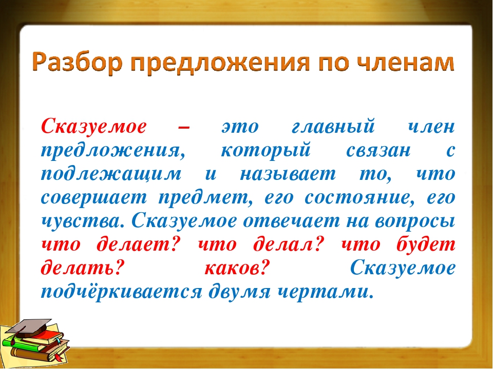 Почему придумать предложение. Разбор предложения подлежащее сказуемое. Сказуемое это 3 класс. Сказуемое это 2 класс правило.