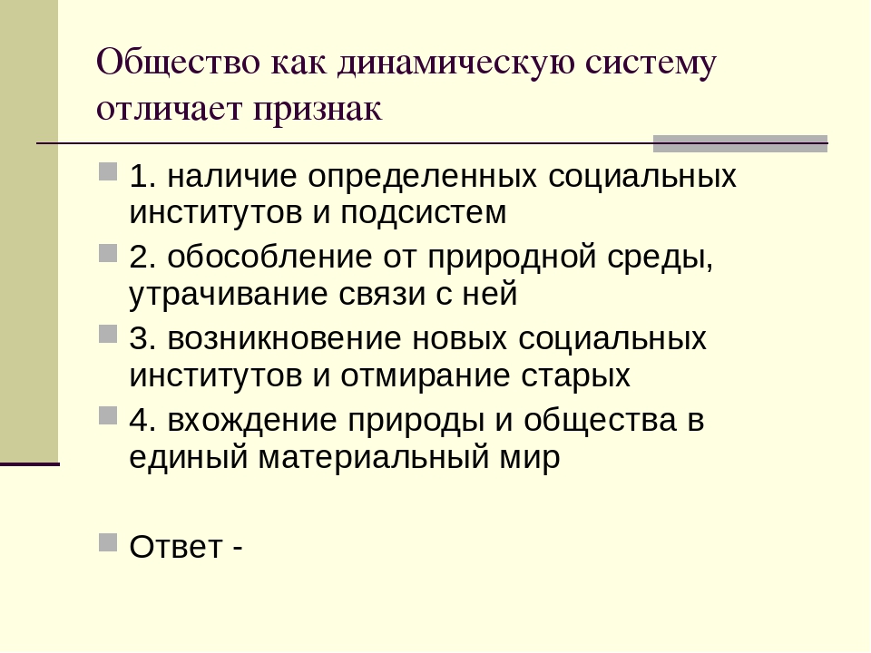 Признаки общества как системы. Общество как динамическая система. Признаки общества как динамической системы. Признаки общества как динамичной системы. Общество как динамическая система характеризуется.