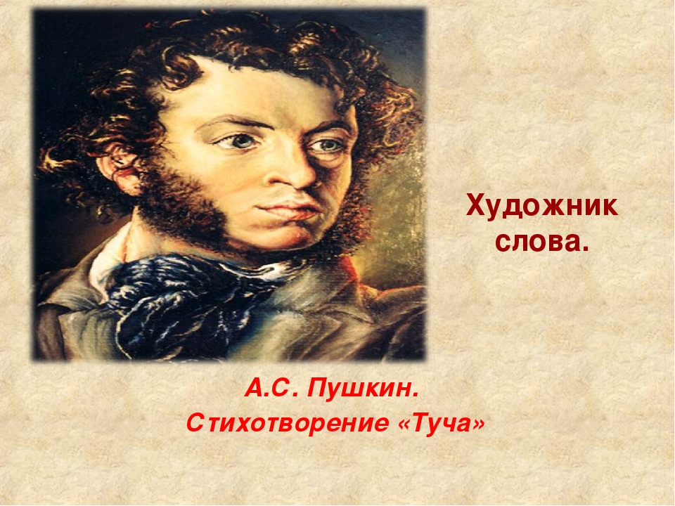 Туча пушкин стихотворение 6 класс. Пушкин туча Пушкин. Александр Сергеевич Пушкин тучка. Художник слова. Стихотворение к художнику Пушкин.