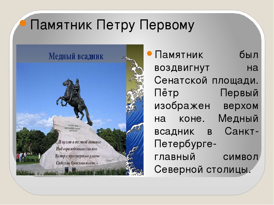 Памятник петру 1 краткое описание. Достопримечательности Санкт-Петербурга 2 класс памятник Петру 1. Информация о памятнике Петру 1 в Санкт-Петербурге. Окружающий мир памятник Петру 1. Сообщение о памятнике Петру 1 в Санкт-Петербурге.