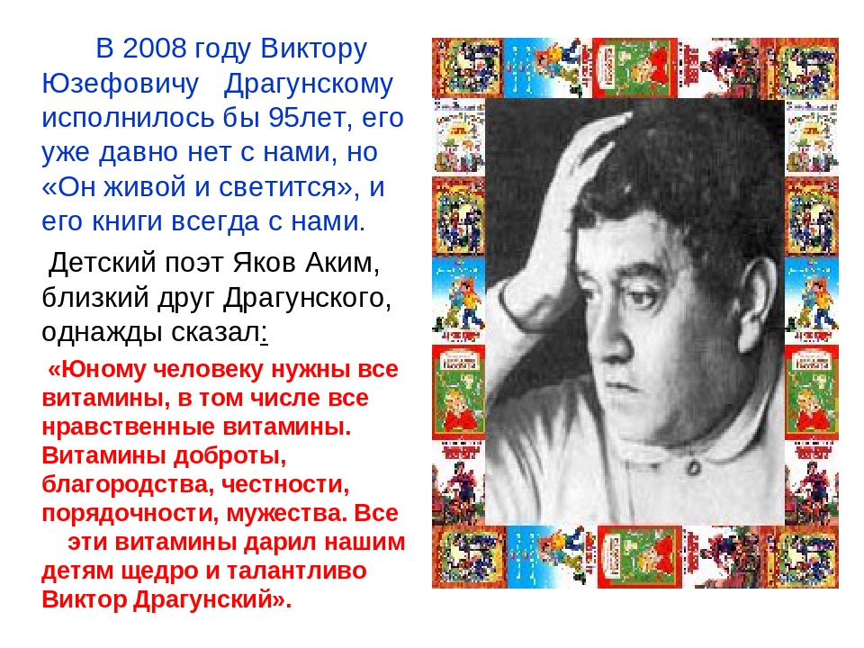 Творчество драгунского. Драгунский Виктор Юзефович творчество. Виктор Драгунский творчество 4. Жизнь писателя Драгунского. Портрет поэта Виктор Драгунский.