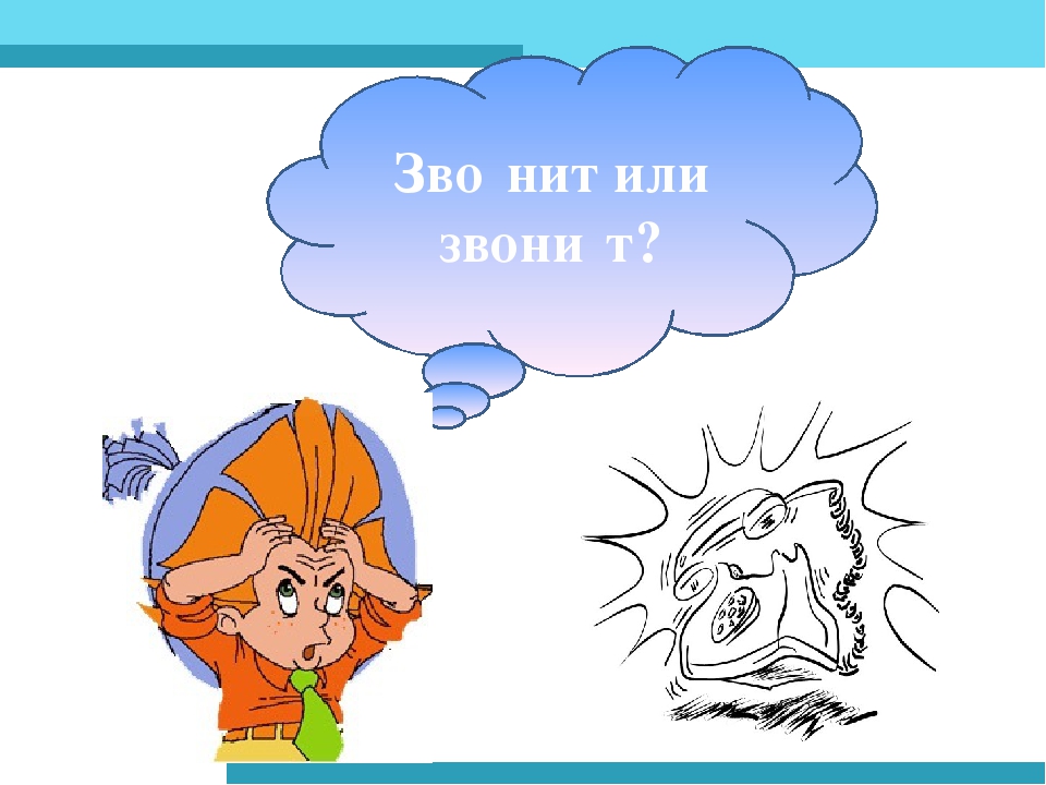 Слово звонит. Звонит или звонит. Позвонит или позвонит. Как правильно звонит или звонит. Звонит или звенит.